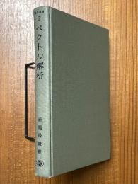 ベクトル解析（数学選書２）