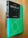 線型代数入門（基礎数学１）