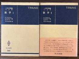 小型計算機による数学（1、2揃）(共立全書545、546)