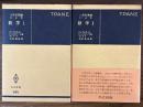小型計算機による数学（1、2揃）(共立全書545、546)