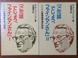 「ご冗談でしょう、ファインマンさん」（1、2揃）　ノーベル賞物理学者の自伝