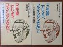 「ご冗談でしょう、ファインマンさん」（1、2揃）　ノーベル賞物理学者の自伝