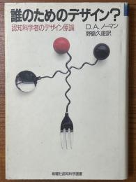 誰のためのデザイン？　認知科学者のデザイン原論（新曜社認知科学選書）