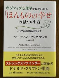 ポジティブ心理学が教えてくれる「ほんものの幸せ」の見つけ方　とっておきの強みを生かす（フェニックスシリーズ118）