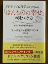 ポジティブ心理学が教えてくれる「ほんものの幸せ」の見つけ方　とっておきの強みを生かす（フェニックスシリーズ118）