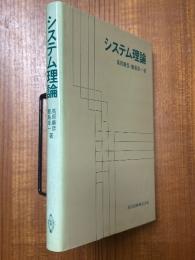 システム理論