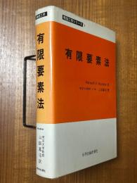有限要素法（構造工学シリーズ３）