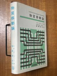 物質移動論