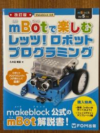 【改訂版】 Makeblock公式　mBotで楽しむ　レッツ！ロボットプログラミング 【mBlock Ver.5対応】