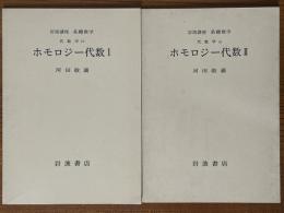 【分冊】ホモロジー代数（1、2揃）（岩波講座基礎数学）