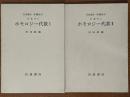 【分冊】ホモロジー代数（1、2揃）（岩波講座基礎数学）