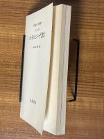 【分冊】ホモロジー代数（1、2揃）（岩波講座基礎数学）