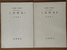 【分冊】２次形式（1、2揃）（岩波講座　基礎数学）