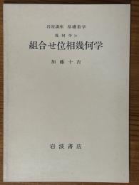 【分冊】組合せ位相幾何学（岩波講座基礎数学）