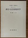【分冊】組合せ位相幾何学（岩波講座基礎数学）