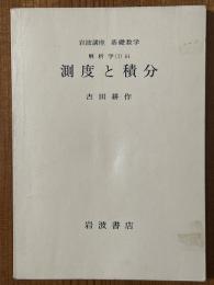 【分冊】測度と積分（岩波講座基礎数学）