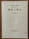【分冊】測度と積分（岩波講座基礎数学）