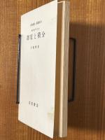 【分冊】測度と積分（岩波講座基礎数学）