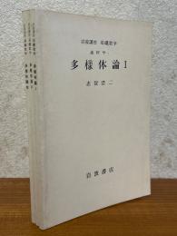 【分冊】多様体論（1～3）（岩波講座基礎数学）