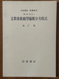 【分冊】定数係数線型偏微分方程式（岩波講座基礎数学）