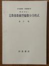 【分冊】定数係数線型偏微分方程式（岩波講座基礎数学）