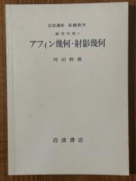 【分冊】アフィン幾何・射影幾何（岩波講座基礎数学）