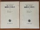 物理・工学における偏微分方程式（上下揃）