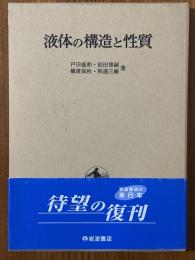 液体の構造と性質