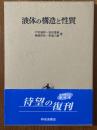 液体の構造と性質