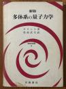 【新版】 多体系の量子力学（物理学叢書26）