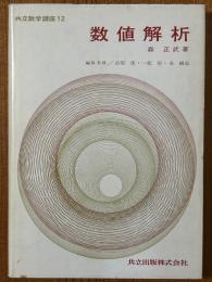 数値解析（共立数学講座12）