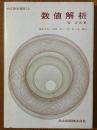 数値解析（共立数学講座12）