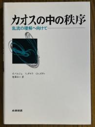 カオスの中の秩序　乱流の理解へ向けて