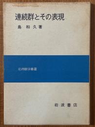連続群とその表現（応用数学叢書）