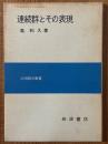 連続群とその表現（応用数学叢書）