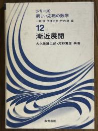 漸近展開（シリーズ新しい応用の数学12）