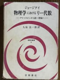 物理学におけるリー代数　アイソスピンから統一理論へ（物理学叢書58）