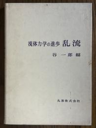 流体力学の進歩　乱流