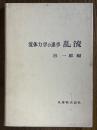 流体力学の進歩　乱流