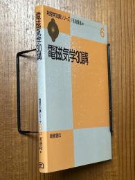 電磁気学30講
