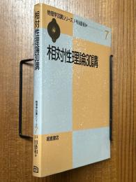相対性理論30講