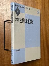 物性物理30講