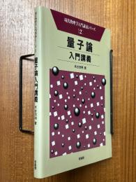 量子論入門講義