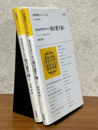 物性研究者のための場の量子論（１、２揃）（新物理学シリーズ16、17）