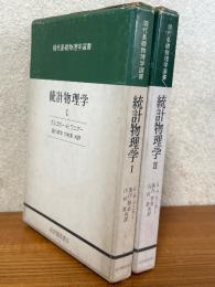 統計物理学（１、２揃）（現代基礎物理学選書）