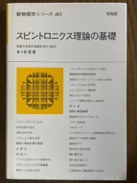 スピントロニクス理論の基礎（新物理学シリーズ40）