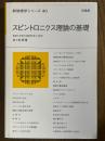 スピントロニクス理論の基礎（新物理学シリーズ40）