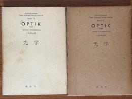 光学（ゾンマーフェルト理論物理学講座４）