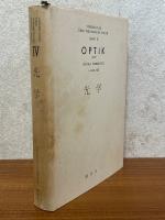 光学（ゾンマーフェルト理論物理学講座４）