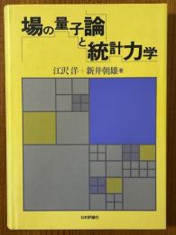 場の量子論と統計力学